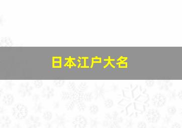 日本江户大名