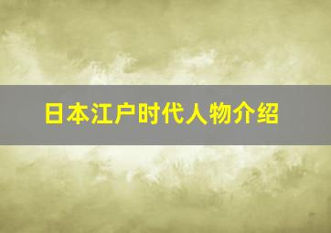 日本江户时代人物介绍