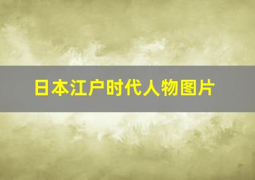 日本江户时代人物图片