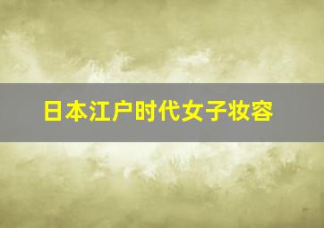 日本江户时代女子妆容