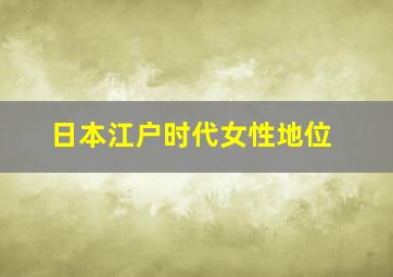 日本江户时代女性地位