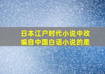 日本江户时代小说中改编自中国白话小说的是