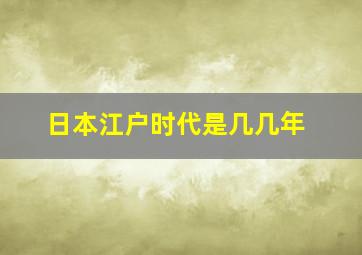 日本江户时代是几几年