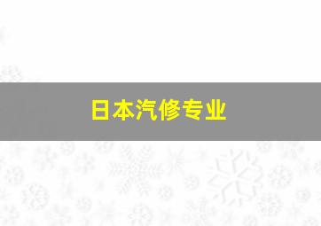 日本汽修专业