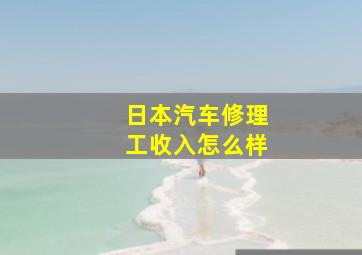 日本汽车修理工收入怎么样