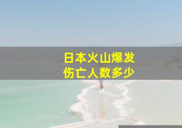 日本火山爆发伤亡人数多少