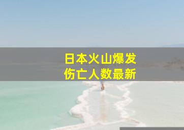 日本火山爆发伤亡人数最新