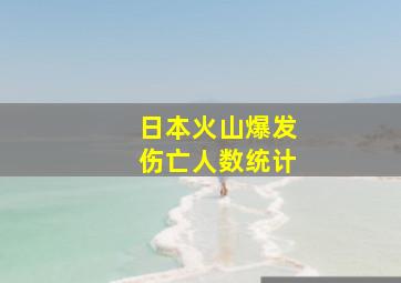 日本火山爆发伤亡人数统计