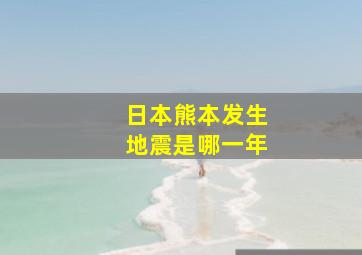 日本熊本发生地震是哪一年