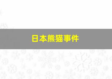 日本熊猫事件