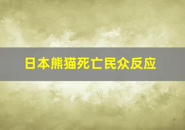 日本熊猫死亡民众反应