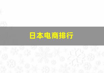 日本电商排行