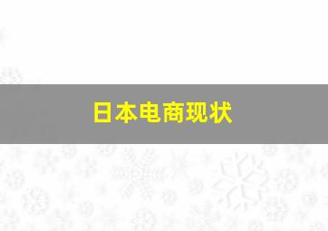 日本电商现状