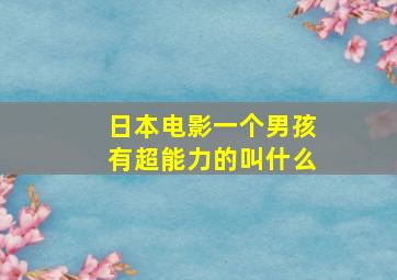 日本电影一个男孩有超能力的叫什么