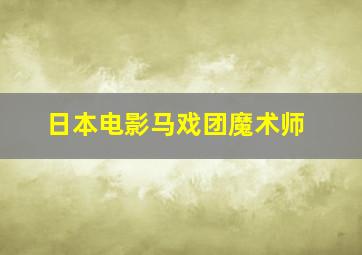 日本电影马戏团魔术师