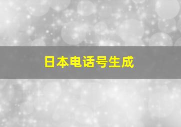 日本电话号生成