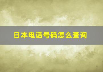 日本电话号码怎么查询