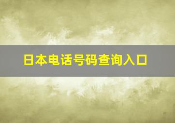 日本电话号码查询入口