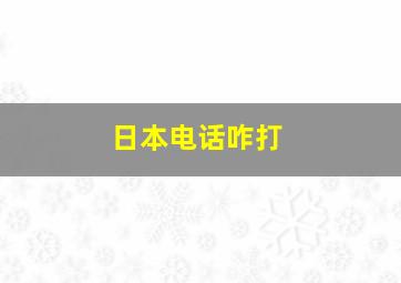 日本电话咋打