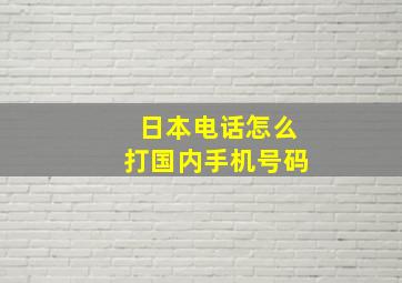 日本电话怎么打国内手机号码