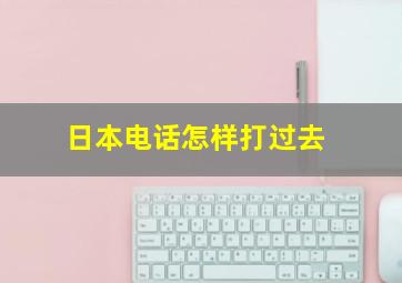 日本电话怎样打过去