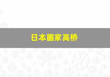 日本画家高桥