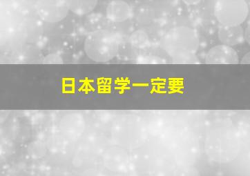 日本留学一定要