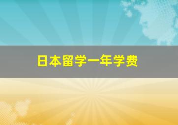 日本留学一年学费