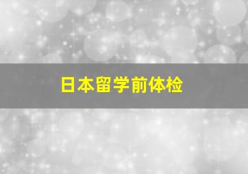 日本留学前体检