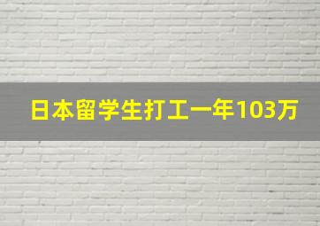 日本留学生打工一年103万