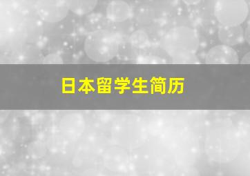 日本留学生简历