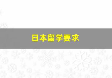 日本留学要求