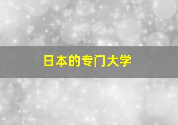 日本的专门大学