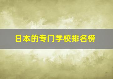 日本的专门学校排名榜