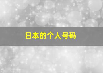 日本的个人号码