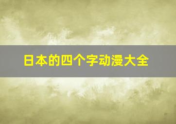 日本的四个字动漫大全