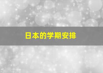 日本的学期安排