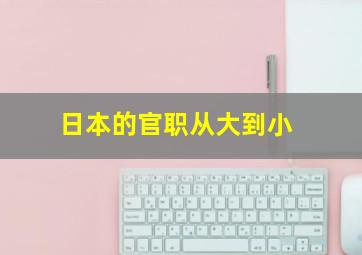 日本的官职从大到小