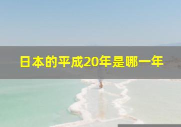 日本的平成20年是哪一年