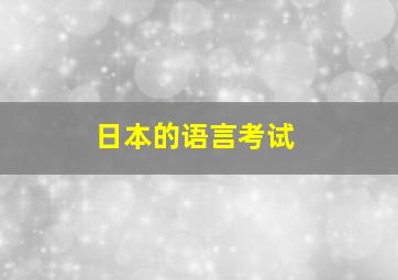 日本的语言考试