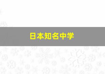 日本知名中学