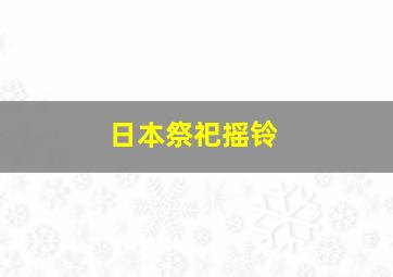 日本祭祀摇铃