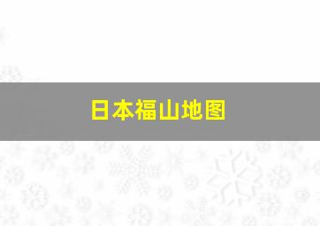 日本福山地图