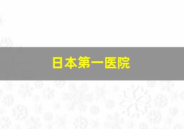 日本第一医院