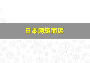 日本网络商店