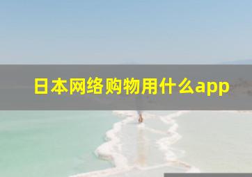 日本网络购物用什么app