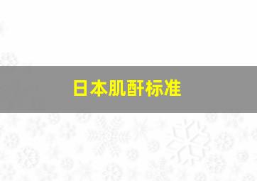 日本肌酐标准