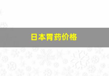 日本胃药价格