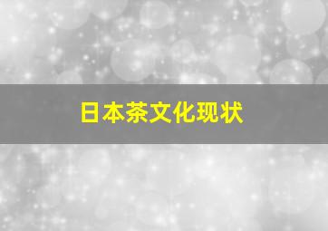 日本茶文化现状