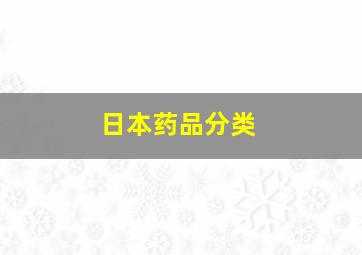 日本药品分类